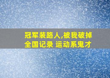 冠军装路人,被我破掉全国记录 运动系鬼才